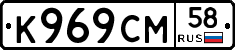 К969СМ58 - 
