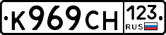 К969СН123 - 