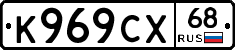 К969СХ68 - 