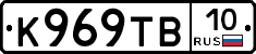 К969ТВ10 - 