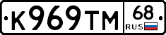 К969ТМ68 - 