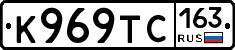 К969ТС163 - 