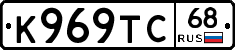 К969ТС68 - 