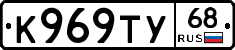 К969ТУ68 - 