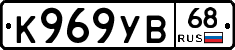 К969УВ68 - 