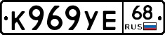 К969УЕ68 - 