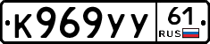 К969УУ61 - 