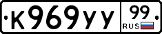 К969УУ99 - 