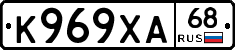 К969ХА68 - 