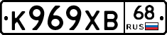 К969ХВ68 - 