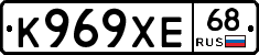 К969ХЕ68 - 