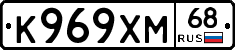 К969ХМ68 - 