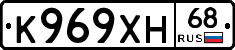 К969ХН68 - 