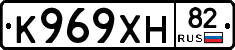 К969ХН82 - 