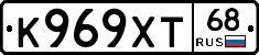 К969ХТ68 - 