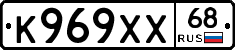 К969ХХ68 - 