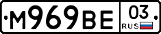 М969ВЕ03 - 