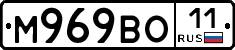 М969ВО11 - 