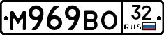 М969ВО32 - 