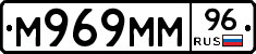 М969ММ96 - 