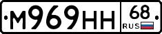М969НН68 - 