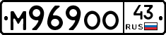 М969ОО43 - 