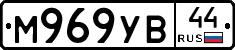 М969УВ44 - 