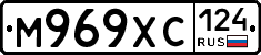 М969ХС124 - 