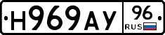 Н969АУ96 - 