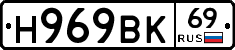 Н969ВК69 - 