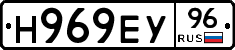Н969ЕУ96 - 