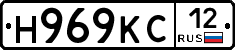 Н969КС12 - 