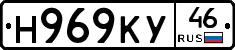 Н969КУ46 - 
