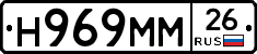 Н969ММ26 - 