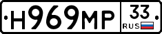 Н969МР33 - 