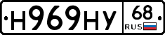Н969НУ68 - 