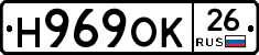 Н969ОК26 - 