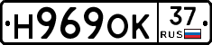 Н969ОК37 - 