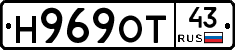 Н969ОТ43 - 