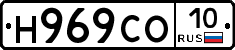 Н969СО10 - 