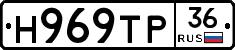 Н969ТР36 - 