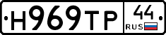 Н969ТР44 - 