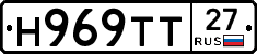 Н969ТТ27 - 