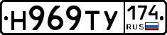 Н969ТУ174 - 