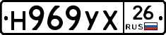 Н969УХ26 - 