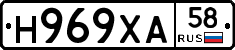 Н969ХА58 - 