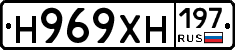 Н969ХН197 - 