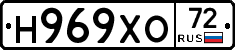 Н969ХО72 - 