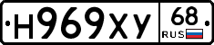 Н969ХУ68 - 