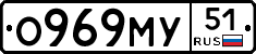 О969МУ51 - 